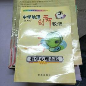 中学地理创新教法。教学心理实践。