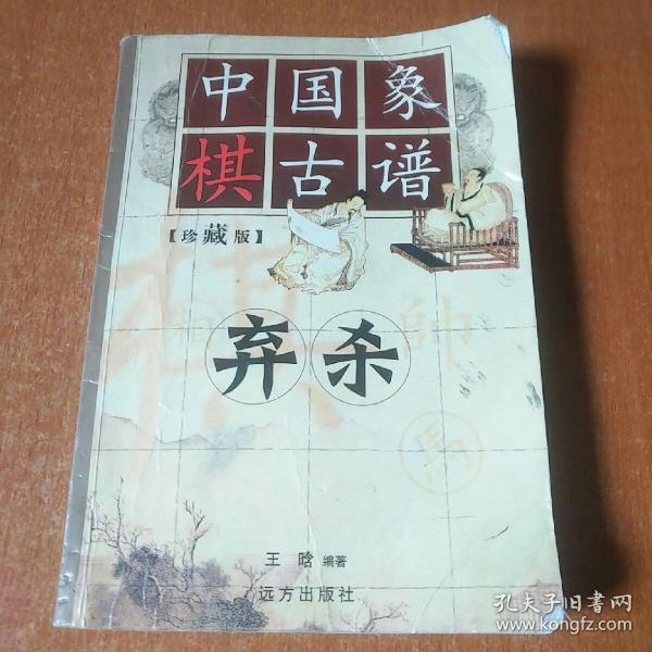 中国象棋古谱：和杀（珍藏版）