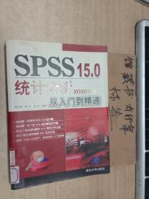 SPSS 15.0统计分析从入门到精通