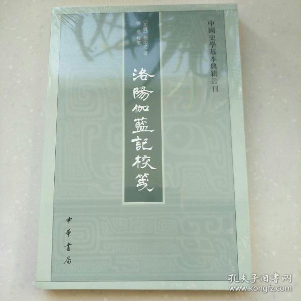 洛阳伽蓝记校笺（中国史学基本典籍丛刊）