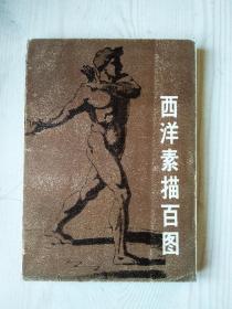 西洋素描百图   1986年6月    见实拍图片及目录   人民美术出版社