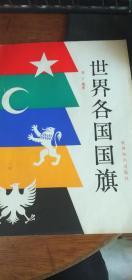 世界各国国旗（后附各国国旗国11页）16开1982年1版1印品好