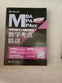 2020年MBA\MPA\MPAcc管理类联考专用辅导教材：数学考点精讲