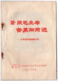 71年毛林头像《紧跟毛主席，大寨民兵连经验介绍》！中国人民解放军晋中军分区！