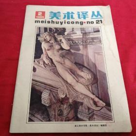 美术译丛    （季刊）    1985年第2期 浙江人民美术出版社 多彩图 见目录