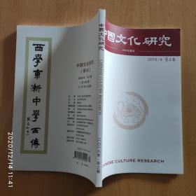 中国文化研究 2018年冬之卷