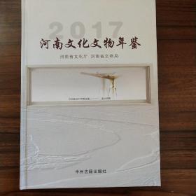 河南文化文物年鉴2017