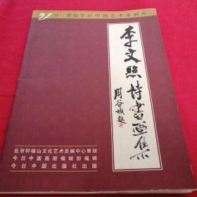 李文照诗书画集 1999年名画家作品，彩印多图 大十六开 仅印30007