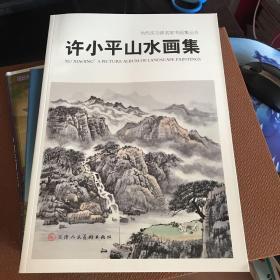 许小平山水画集