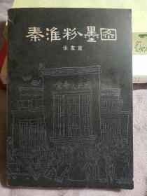 秦淮粉墨图