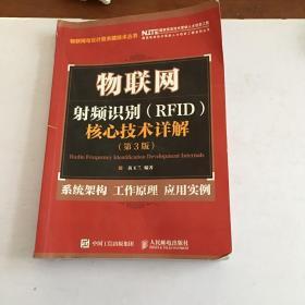 物联网 射频识别 RFID 核心技术详解（第3版）