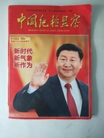 中国纪检监察（2017年第21期） 总第551期