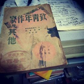 致青年作家及其他   作者: Ａ·托尔斯泰著　曹靖华译  出版印刷时间: 1949】