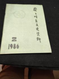 齐齐哈尔文史资料 (2)1986