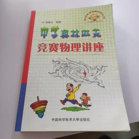 奥林匹克竞赛实战丛书：中学奥林匹克竞赛物理讲座