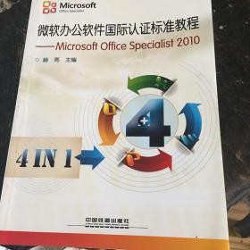 微软办公软件国际认证标准教程：Microsoft Office Specialist 2010