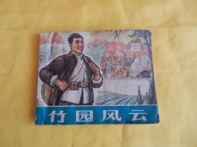 【70年代连环画】竹园风云（浙江人民出版社 1975年1版1印）【繁荣图书、本店商品、种类丰富、实物拍摄、都是现货、订单付款、立即发货、欢迎选购】