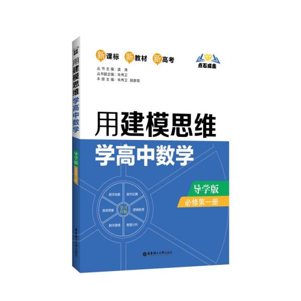 点石成金：用建模思维学高中数学（导学版）（必修第一册）