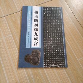 傅玉鹏初探九成宫