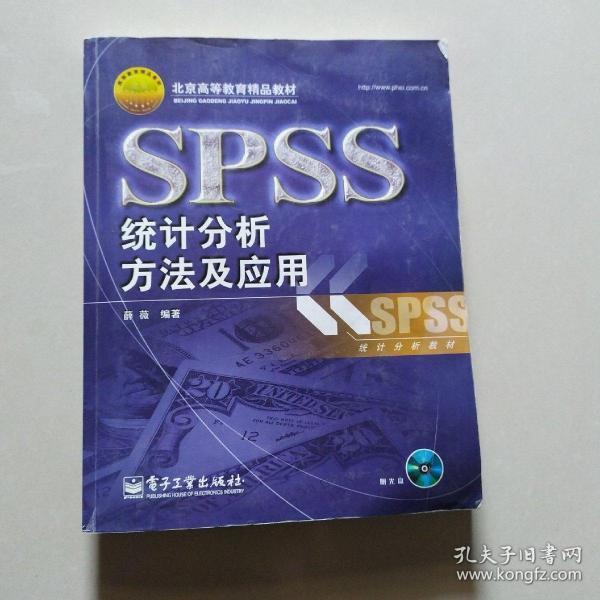 SPSS统计分析方法及应用