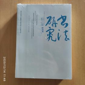 书法研究 2018年 第2、3、4期 3本合售