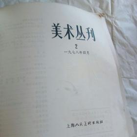 美术丛刊2