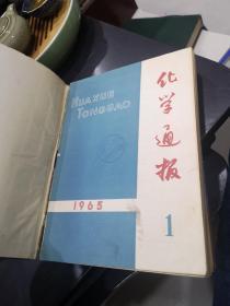 化学通报 1965年（1---12）精装合订本【馆藏】