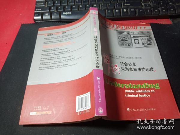 解读社会公众对刑事司法的态度