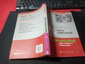 解读社会公众对刑事司法的态度