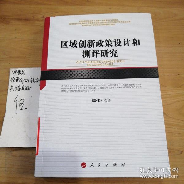 区域创新政策设计和测评研究/河北经贸大学学术文库