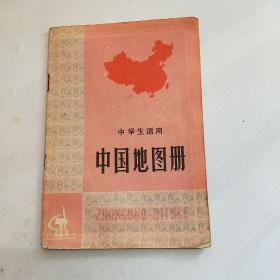 中国地图册（中学生适用）