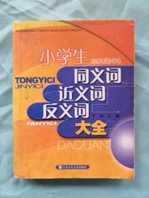 小学生同义词、近义词、反义词大全（最新修订）