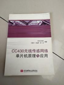 CC430无线传感网络单片机原理与应用   原版内页干净