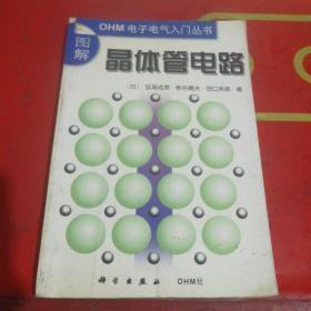 图解晶体管电路（ＯＨＭ电子电气入门丛书）