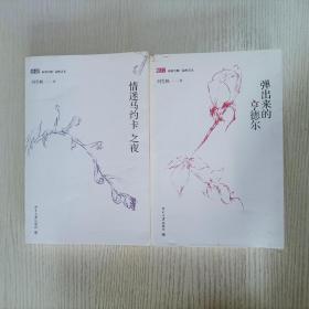 刘雪枫2本合售:《情迷马约卡之夜：漫游》+《弹出来的亨德尔》