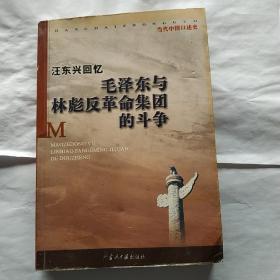 汪东兴回忆：毛泽东与林彪反革命集团斗争