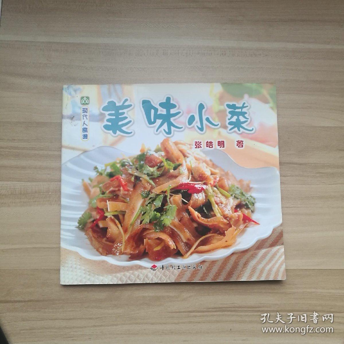 现代人食谱---美味小菜