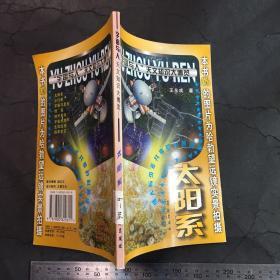 太阳系