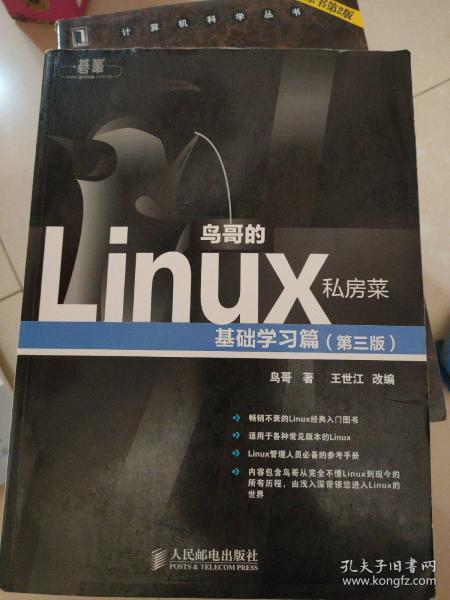 鸟哥的Linux私房菜：基础学习篇（第三版）