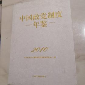 中国政党制度年鉴. 2010