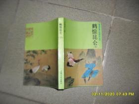 鹤惊昆仑 上下2册全（85品小32开1987年1版1印10万册681页47万字参看书影晚清民国小说研究丛书.旧派武侠「鹤—铁五部曲」之一）49859