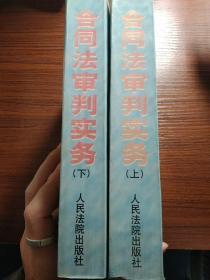 合同法审判实务(上下册)