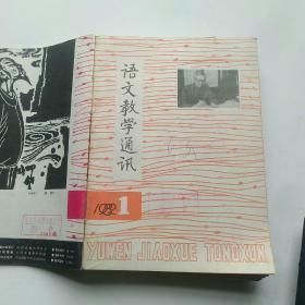 语文教学通讯(初中语文教学研究专号)1982年1一12期