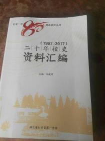 (1997一2017)二十年校史资料汇编