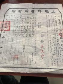 1951年，山东省乳山县第一区陈家村地契，土地房产所有证