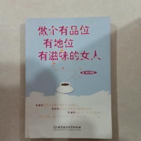 做个有品位有地位有滋味的女人