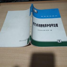 电力系统继电保护信号处理