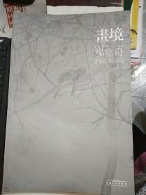 画境杨立奇工笔花鸟画探微