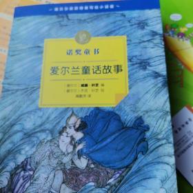 爱尔兰童话故事：诺奖童书