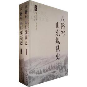 八路军山东纵队史（上、下两卷）全面系统地记述了山东纵队创建、发展的历史及其战斗历程。这部史书既真实地再现了山东纵队的历史全貌和特点，又客观辩证地总结了山东纵队各个发展阶段的经验和教训；既体现了党的坚强领导和人民群众的大力支援，又反映了人民战争波澜壮阔的宏伟场面。